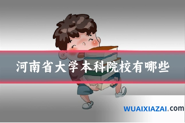 河南省大学本科院校有哪些