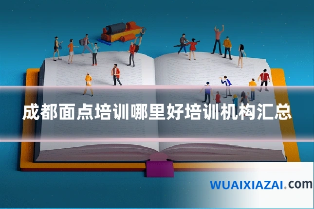 成都面点培训哪里好培训机构汇总
