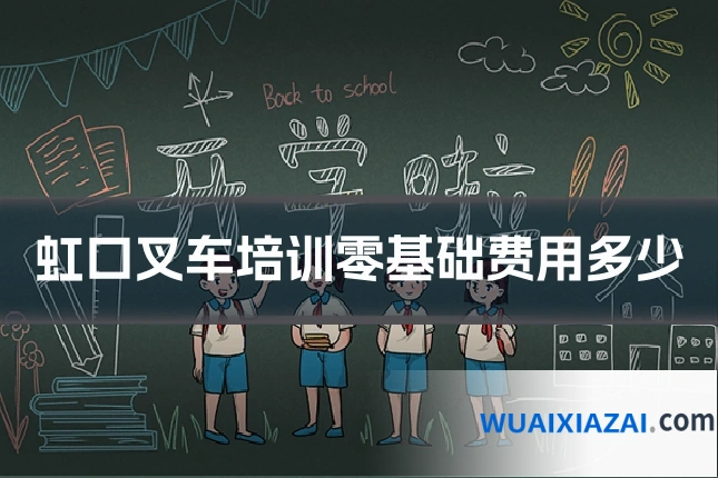 虹口叉车培训零基础费用多少