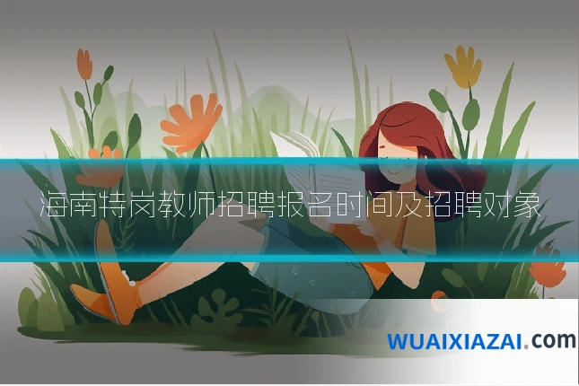 海南特岗教师招聘报名时间及招聘对象