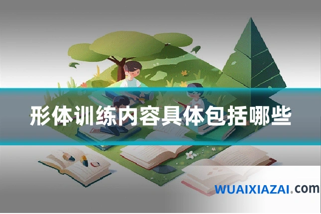 形体训练内容具体包括哪些