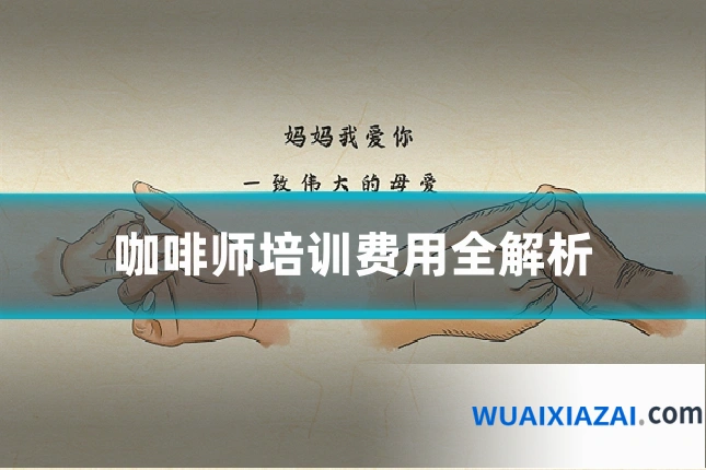 咖啡师培训费用全解析
