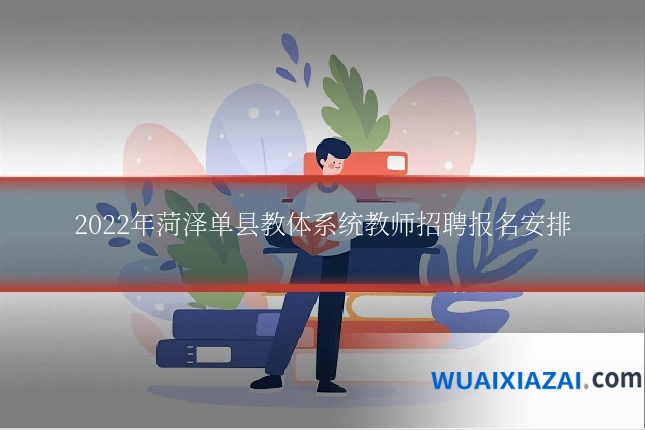 2022年菏泽单县教体系统教师招聘报名安排
