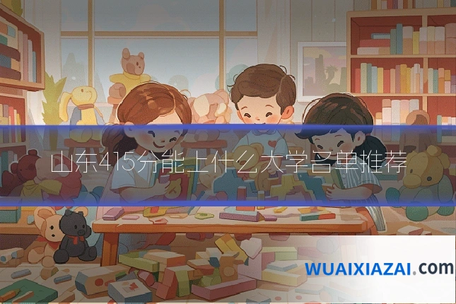 山东415分能上什么大学名单推荐