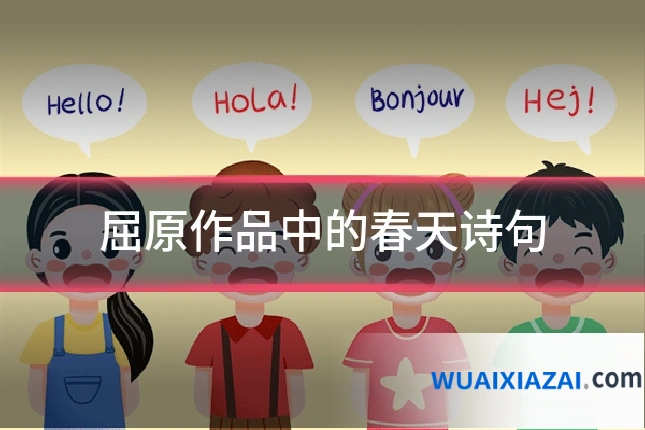 屈原作品中的春天诗句
