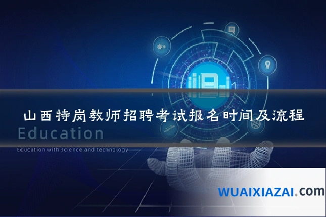 山西特岗教师招聘考试报名时间及流程