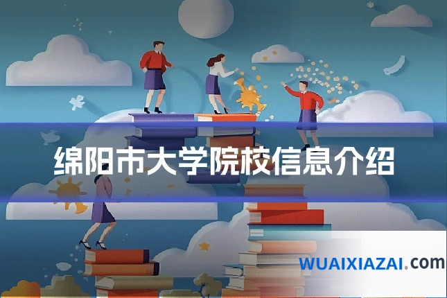 绵阳市大学院校信息介绍
