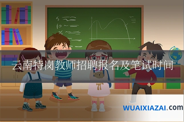 云南特岗教师招聘报名及笔试时间