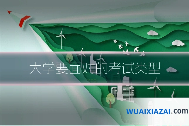 大学要面对的考试类型