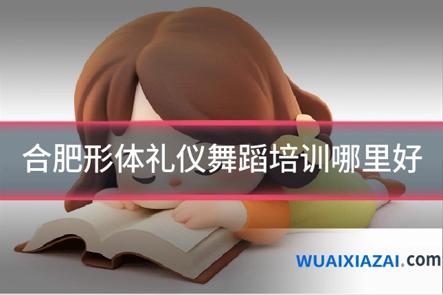 合肥形体礼仪舞蹈培训哪里好