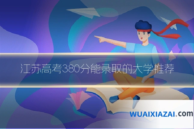 江苏高考380分能录取的大学推荐