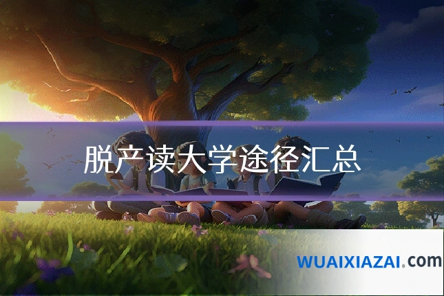 脱产读大学途径汇总