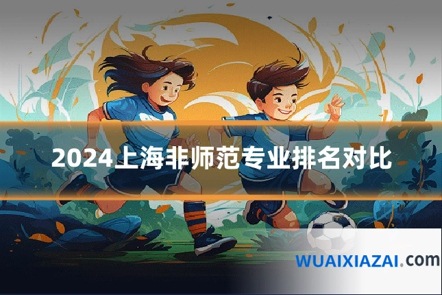 2024上海非师范专业排名对比