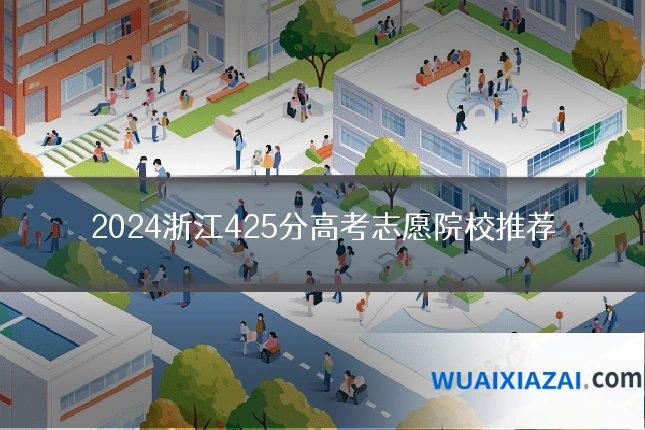 2024浙江425分高考志愿院校推荐