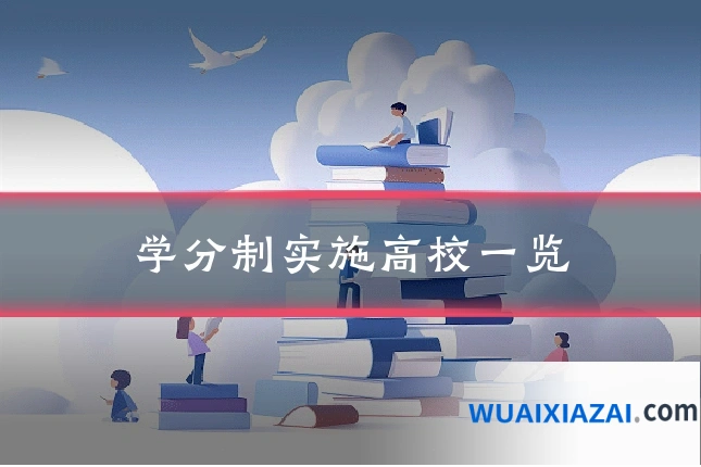 学分制实施高校一览