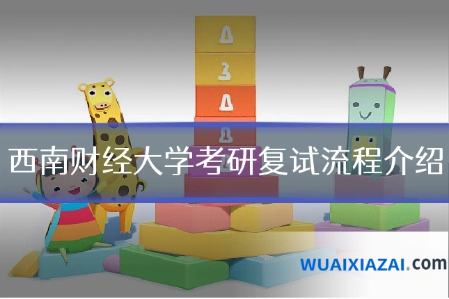 西南财经大学考研复试流程介绍