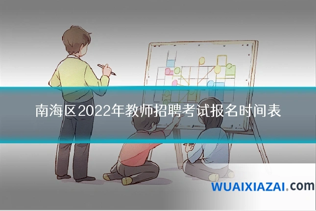 南海区2022年教师招聘考试报名时间表