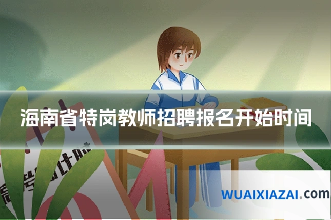 海南省特岗教师招聘报名开始时间