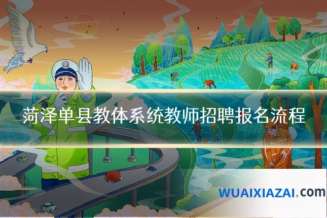 菏泽单县教体系统教师招聘报名流程