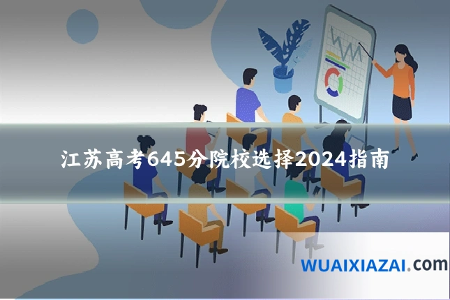 江苏高考645分院校选择2024指南