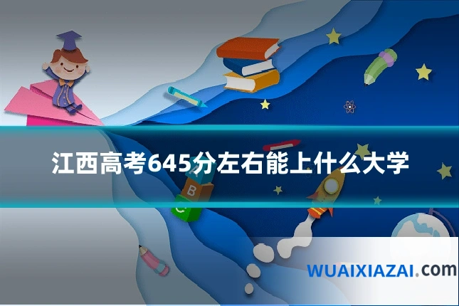 江西高考645分左右能上什么大学