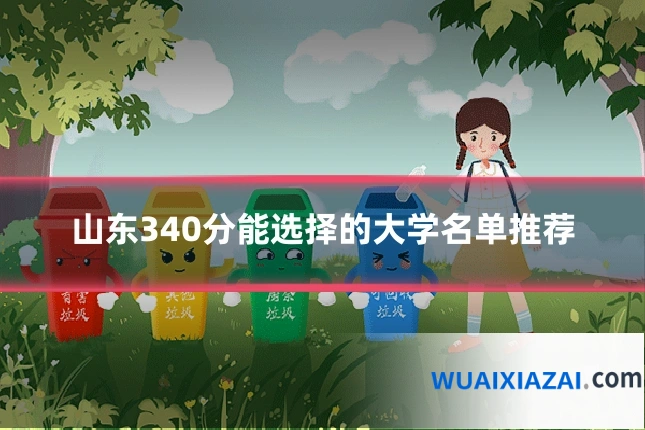山东340分能选择的大学名单推荐