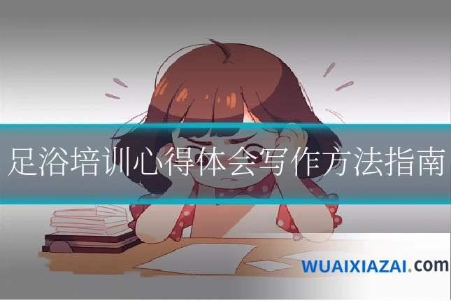 足浴培训心得体会写作方法指南
