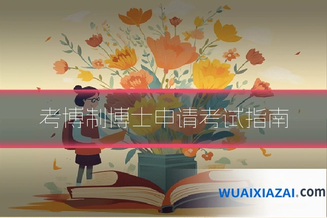 考博制博士申请考试指南