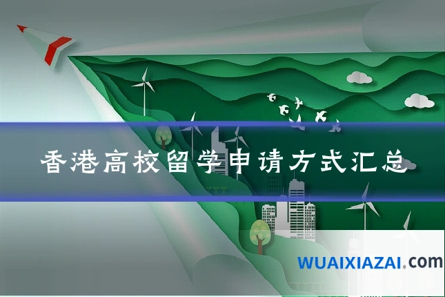 香港高校留学申请方式汇总
