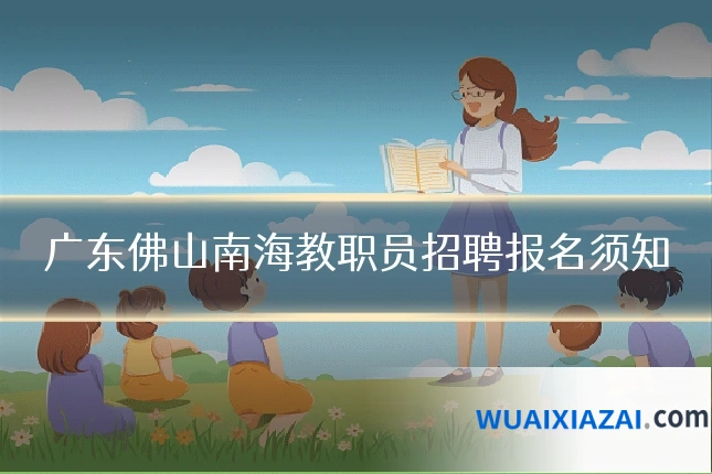 广东佛山南海教职员招聘报名须知
