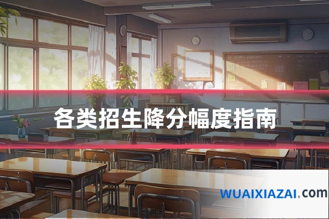 各类招生降分幅度指南