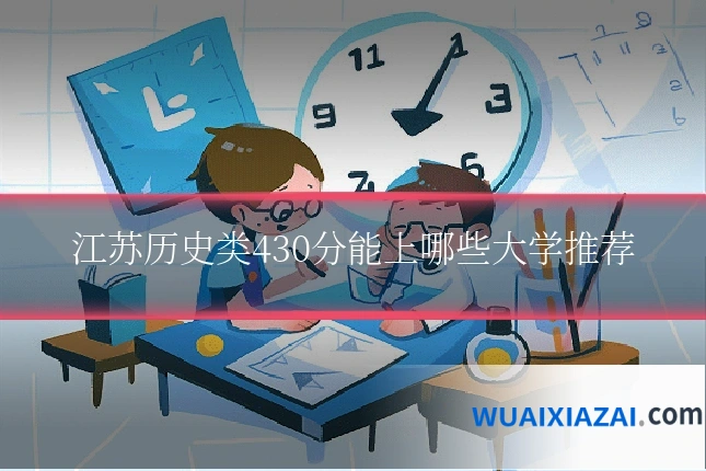 江苏历史类430分能上哪些大学推荐