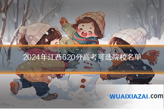 2024年江西620分高考可选院校名单