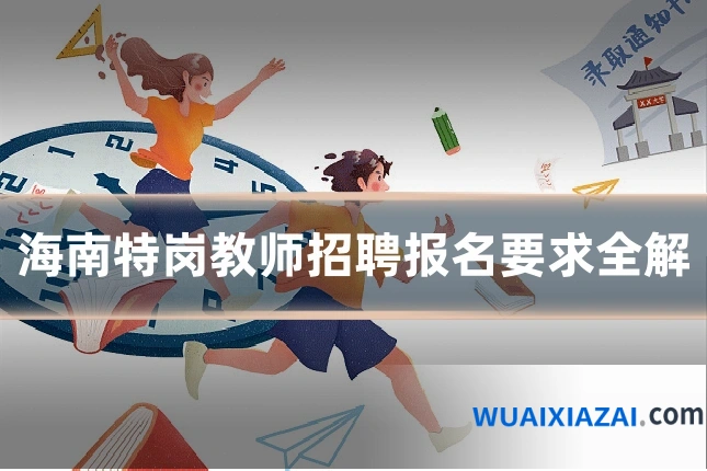 海南特岗教师招聘报名要求全解