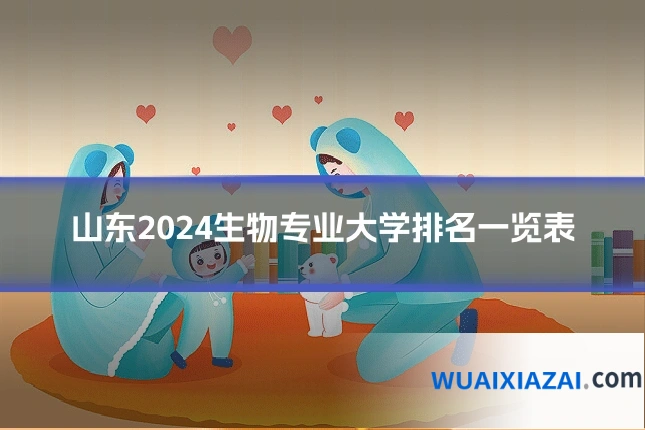 山东2024生物专业大学排名一览表