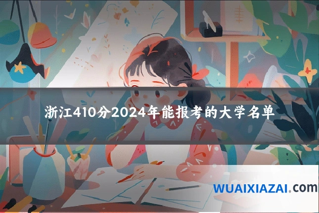 浙江410分2024年能报考的大学名单