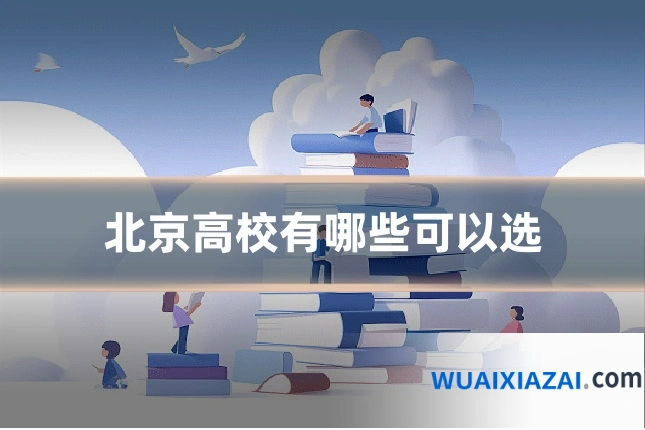 北京高校有哪些可以选