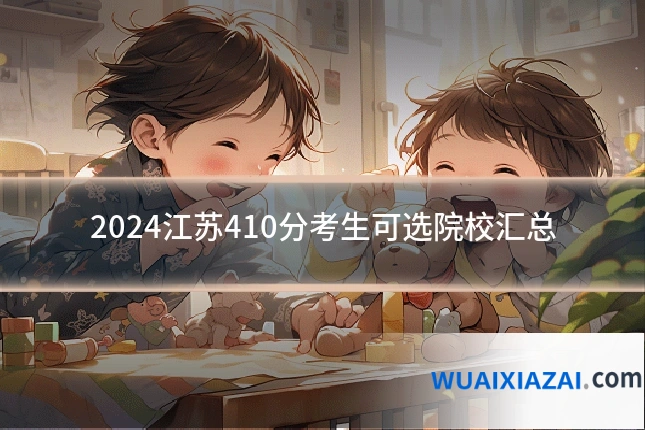 2024江苏410分考生可选院校汇总