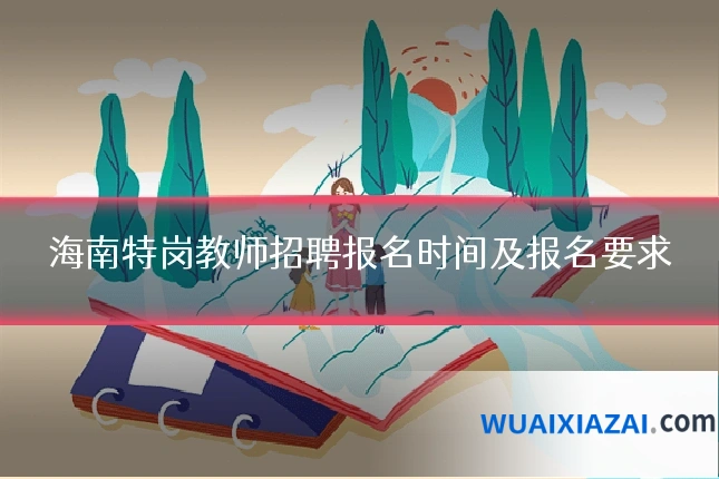 海南特岗教师招聘报名时间及报名要求