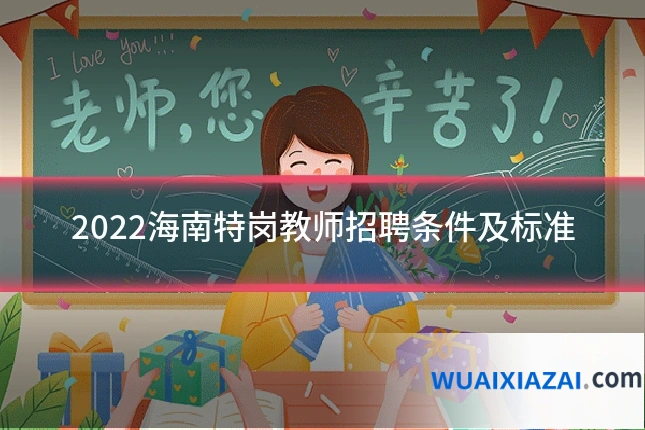 2022海南特岗教师招聘条件及标准