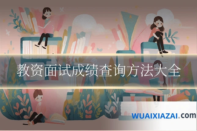 教资面试成绩查询方法大全