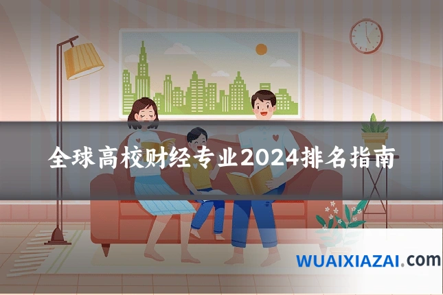 全球高校财经专业2024排名指南