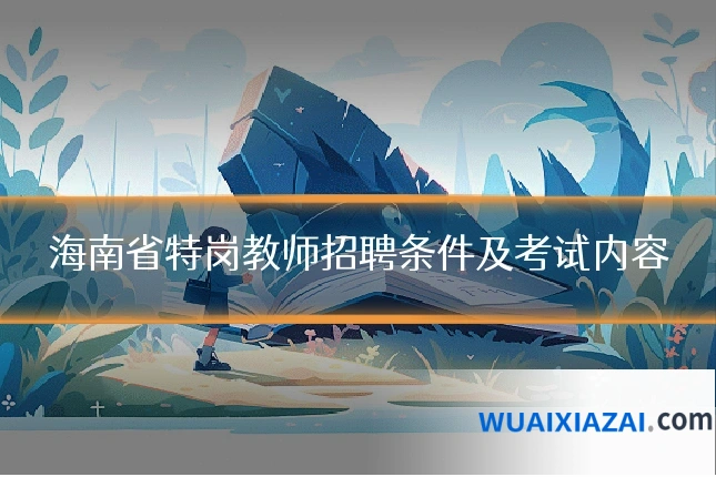 海南省特岗教师招聘条件及考试内容
