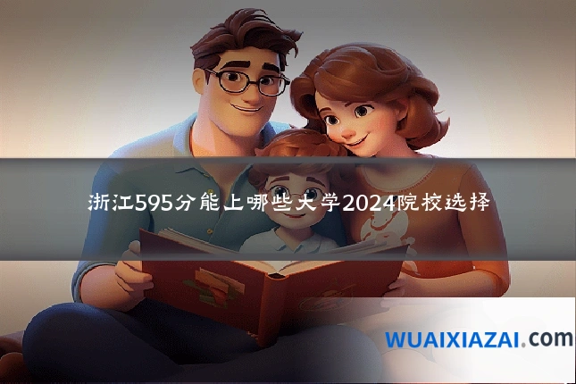 浙江595分能上哪些大学2024院校选择
