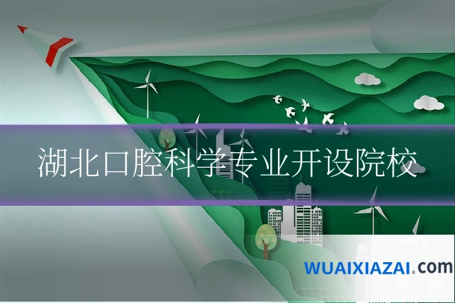 湖北口腔科学专业开设院校