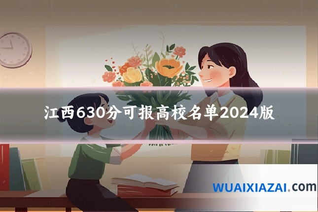 江西630分可报高校名单2024版