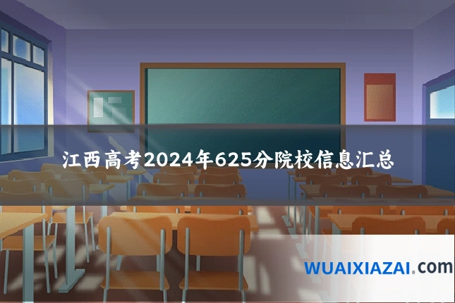 江西高考2024年625分院校信息汇总