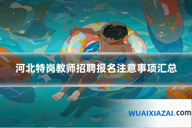 河北特岗教师招聘报名注意事项汇总