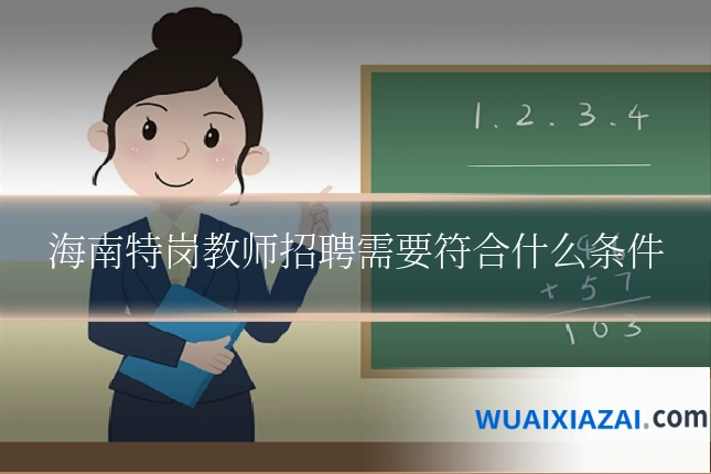海南特岗教师招聘需要符合什么条件