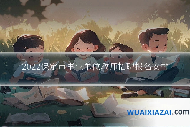 2022保定市事业单位教师招聘报名安排